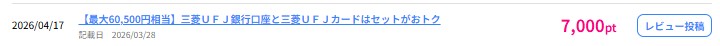 バカワインが利用した案件(三菱UFJカード)