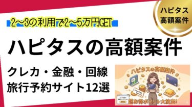 ハピタスの高額案件12選!2~5万円稼ぐ方法