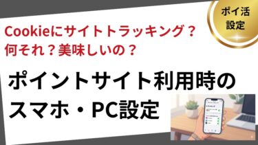 ポイントサイト利用時の設定(cookieにサイトトラッキング)