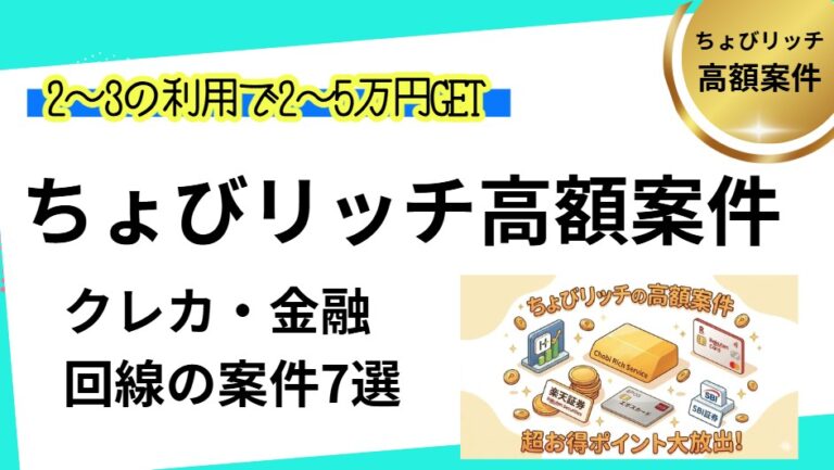 ちょびリッチの高額案件まとめ
