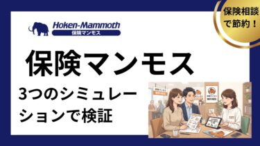 保険マンモスでの保険の見直しを3つのシーンで徹底検証