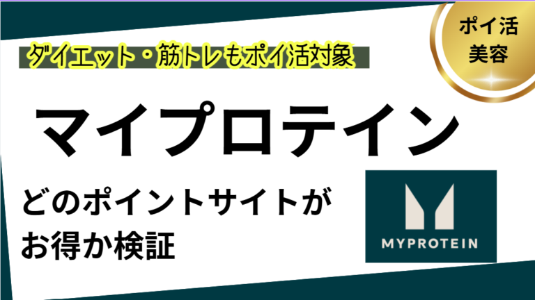 マイプロテインはどのポイントサイトがお得か検証