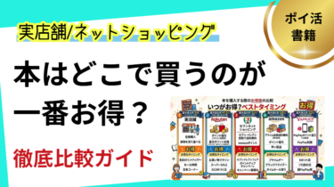 本はどこで買うのがお得？実店舗とネットショッピング比較