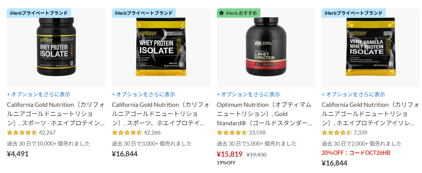 iHerb 米国ブランドが安い