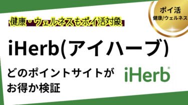 iHerbはどのポイントサイトがお得か検証