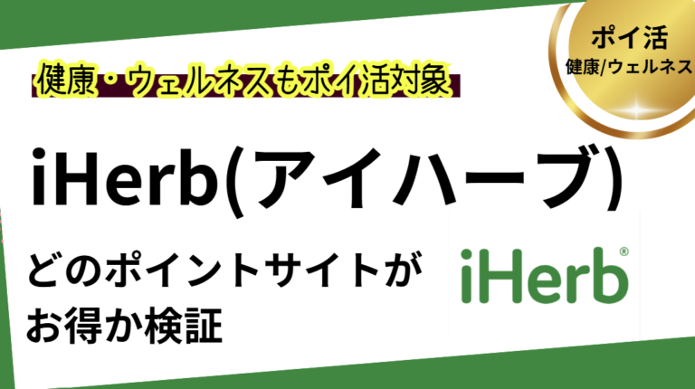 iHerbはどのポイントサイトがお得か検証
