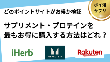 プロテイン・サプリメントをお得に購入できる方法